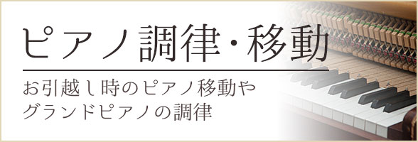 ピアノ調律・移動